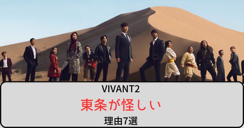 VIVANT2で東条が怪しいと言われている理由7選！ミスリード説も浮上