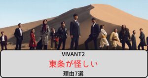 VIVANT2で東条が怪しいと言われている理由7選！ミスリード説も浮上