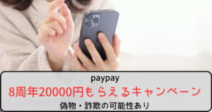 paypay8周年20000円がもらえるキャンペーンは詐欺！見分け方と対処法
