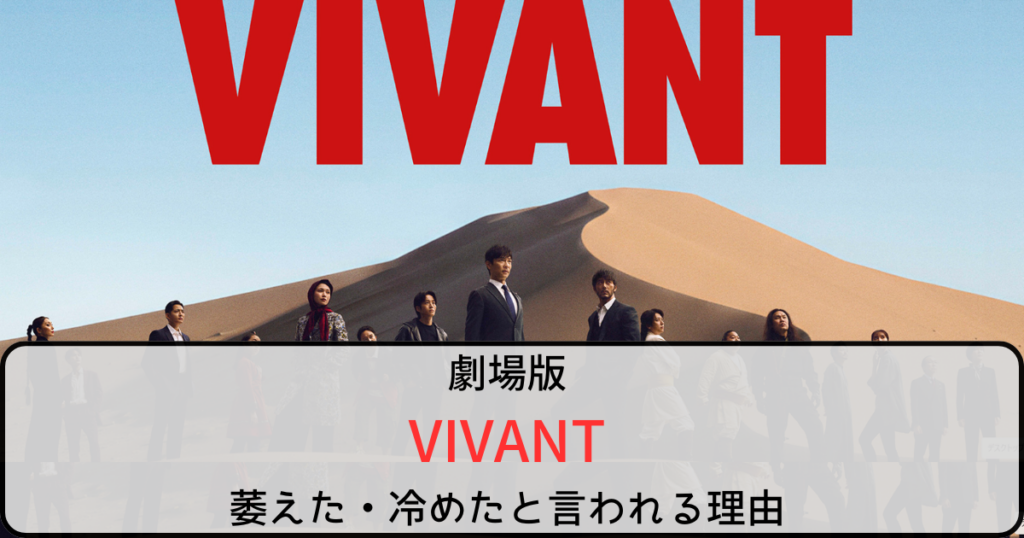 VIVANTの劇場版が萎えた・冷めたと言われる理由を調査！世間の反応も