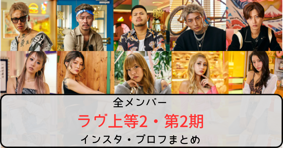 【ラヴ上等2・2期】メンバー全員のインスタ・プロフまとめ