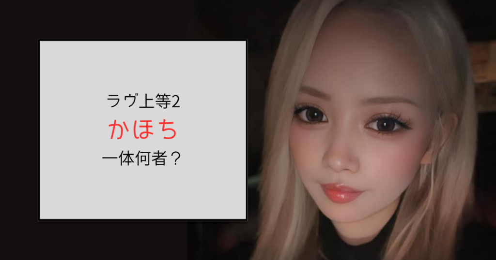 【ラヴ上等2・2期】かほち（知念華穂）って何者？勤務するキャバクラはどこ？