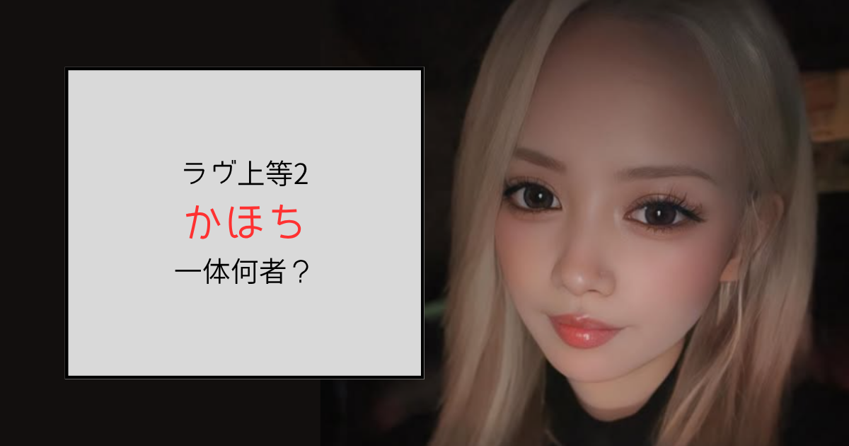 【ラヴ上等2・2期】かほち（知念華穂）って何者？勤務するキャバクラはどこ？