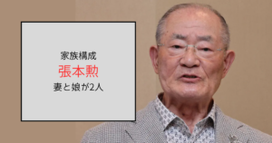 張本勲の家族構成は妻と2人の娘！孫が卓球選手はデマ！