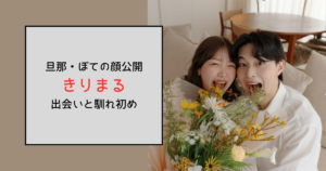 きりまると旦那・ぽての出会い・馴れ初めがドラマ！仕事面でもサポート