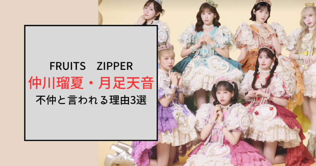 【FRUITS ZIPPER】仲川瑠夏と月足天音が不仲と言われる理由3選！