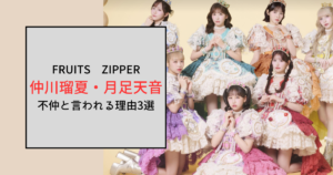 【FRUITS ZIPPER】仲川瑠夏と月足天音が不仲と言われる理由3選！