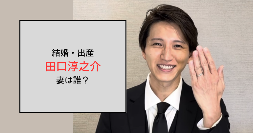 田口淳之介の妻は一般人の年下女性！小嶺麗奈とはいつ別れた？