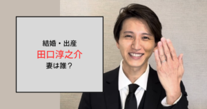田口淳之介の妻は一般人の年下女性！小嶺麗奈とはいつ別れた？