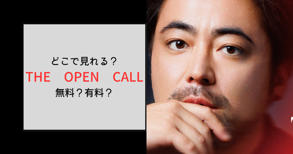 THE OPEN CALLはどこで見れる？無料は1話までで2話以降は有料のLeminoプレミアム