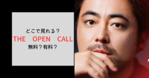 THE OPEN CALLはどこで見れる？無料は1話までで2話以降は有料のLeminoプレミアム