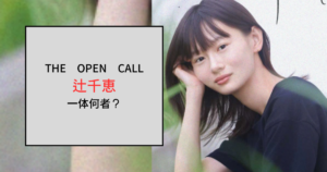 【THE OPEN CALL】辻千恵って何者？PayPayCMのあの女性だった