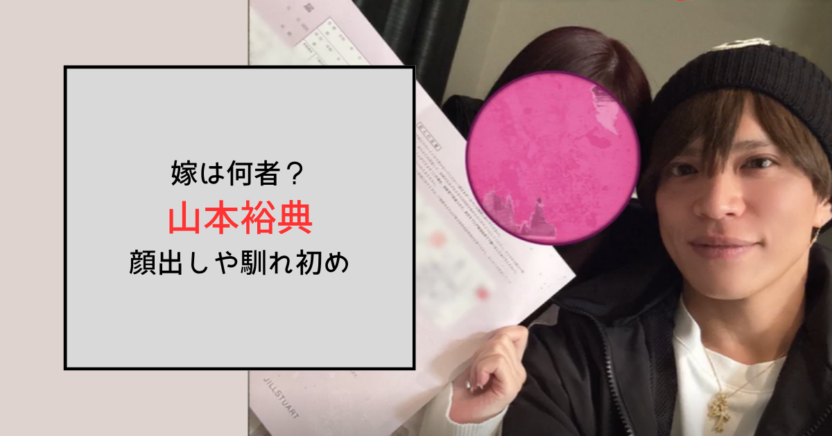 山本裕典の嫁は一般人で顔出ししている？馴れ初めも調査