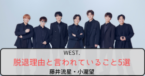 WEST.藤井流星小瀧望の脱退理由と言われていること5選！解散説と今後の活動を調査