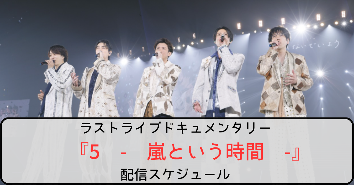 嵐のラストライブドキュメンタリーの配信はいつから？9.15からライブ9作