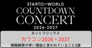 カウコン2026→2027の情報解禁が早い理由と言われていること5選！