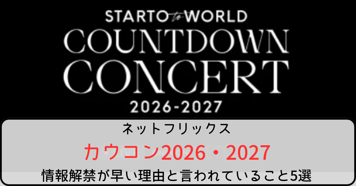 カウコン2026→2027の情報解禁が早い理由と言われていること5選！