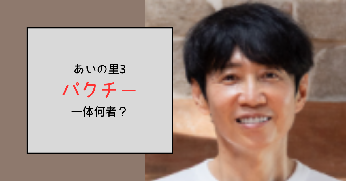 【あいの里3】パクチーって何者？マッサージ師に世間がざわつく理由