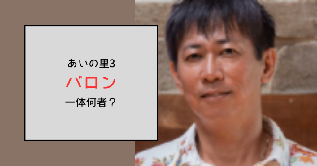【あいの里3】バロンって何者？外科医で勤務する病院はどこ？