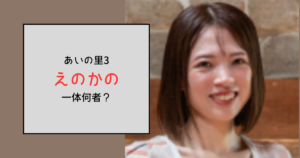 【あいの里3】えのかのって何者？どこのお店でエステティシャンしてる？
