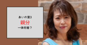 【あいの里】親分って何者？元JALのCAで夫と死別を経験していた