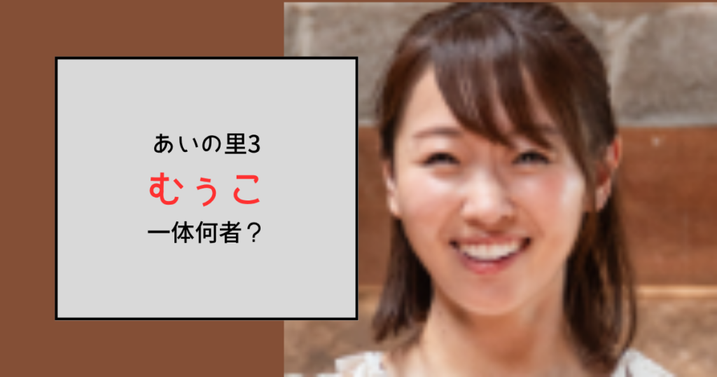【あいの里3】むぅこって何者？働いている児童養護施設はどこ？