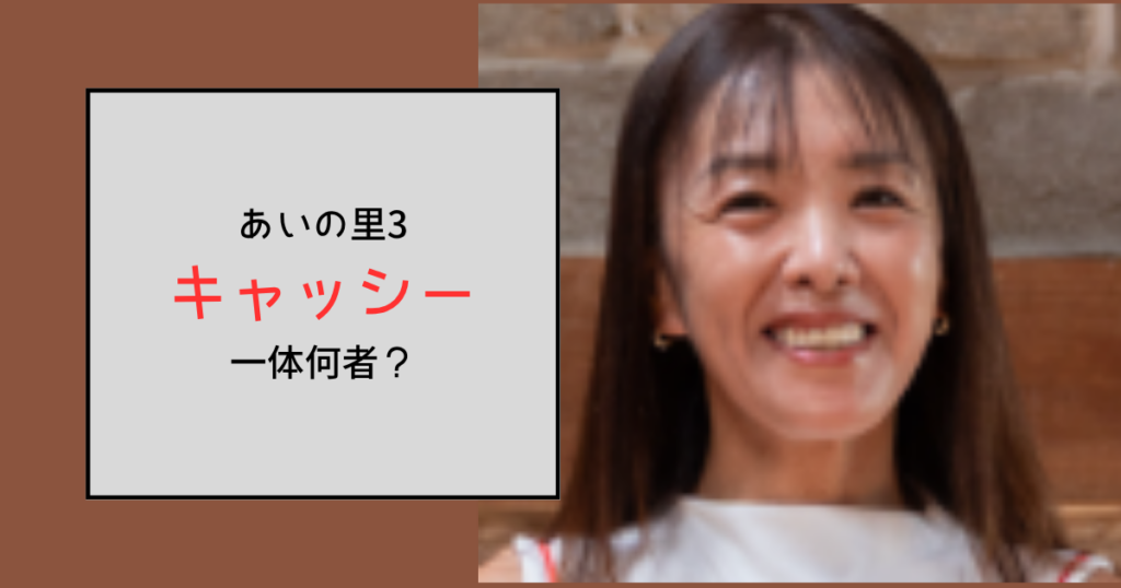 【あいの里3】キャッシーって何者？メイク講師はどこで受けられる？