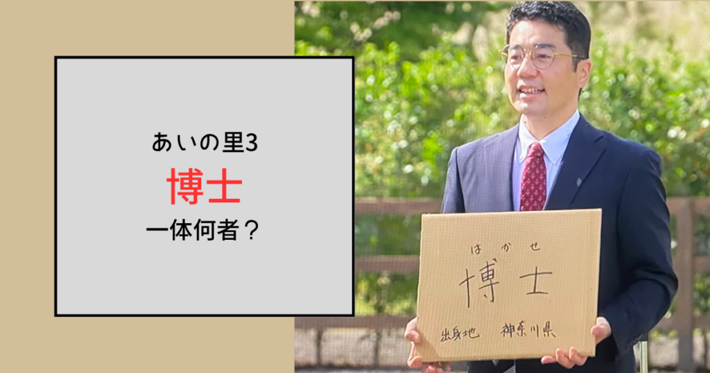 【あいの里3】博士って何者？ティックトックの小林先生だった