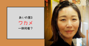 【あいの里3】ワカメって何者？飲食店勤務はどこのお店？