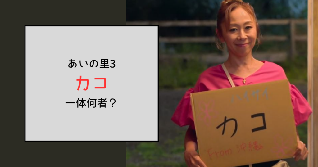 【あいの里3】カコって何者？元ディズニーダンサーでフラダンスの講師