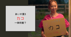 【あいの里3】カコって何者？元ディズニーダンサーでフラダンスの講師