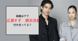 広瀬すずと横浜流星の結婚はデマ！付き合ってると言われるのは共演の多さから