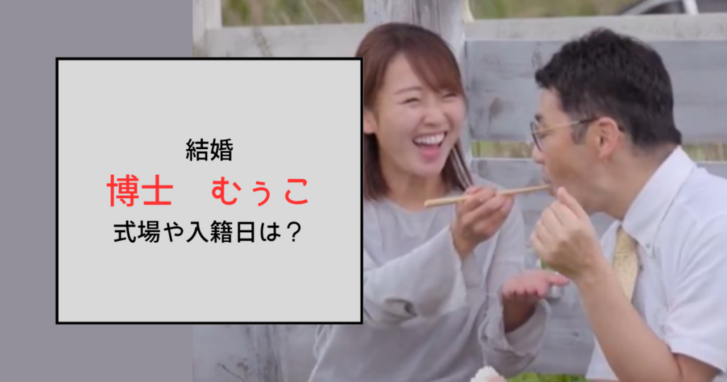 【あいの里3】博士とむぅこが結婚！ウエディングフォトの撮影地はロックハート城