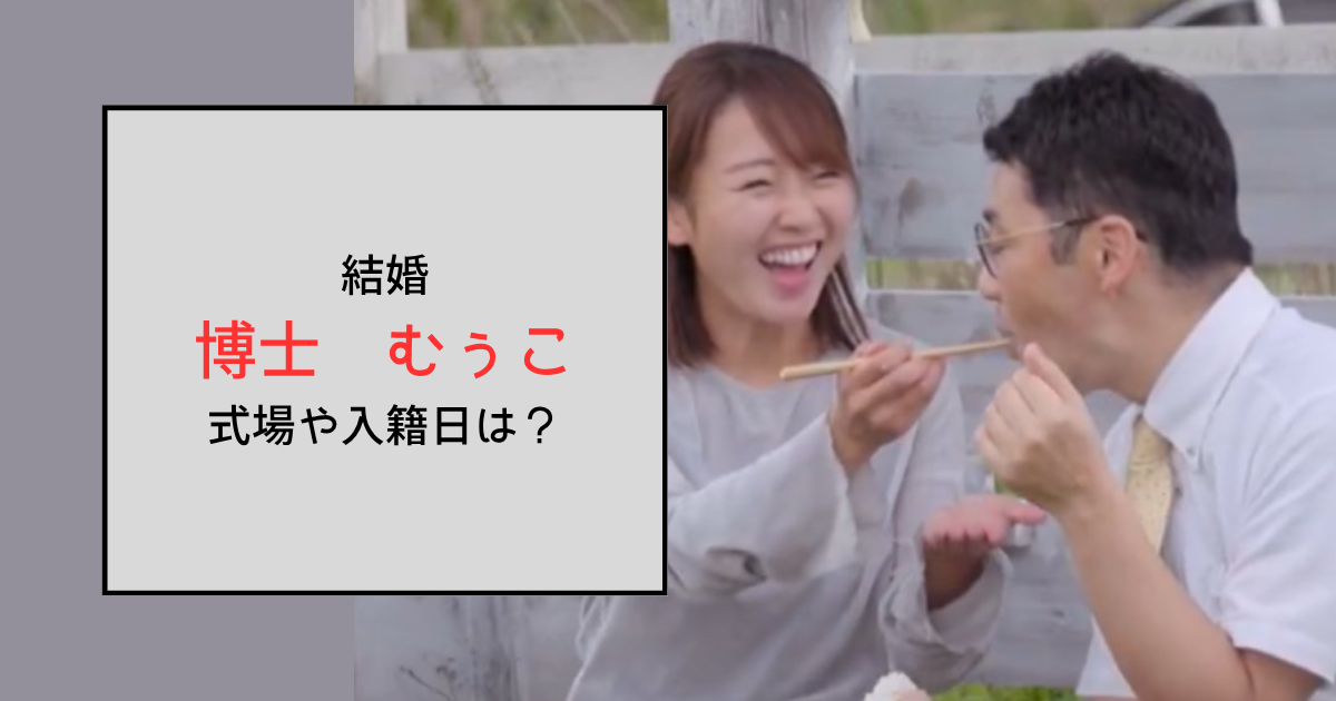 【あいの里3】博士とむぅこが結婚！ウエディングフォトの撮影地はロックハート城