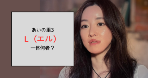 【あいの里3】L(エル)って何者？口元を整形してる？あやオンニとは別人