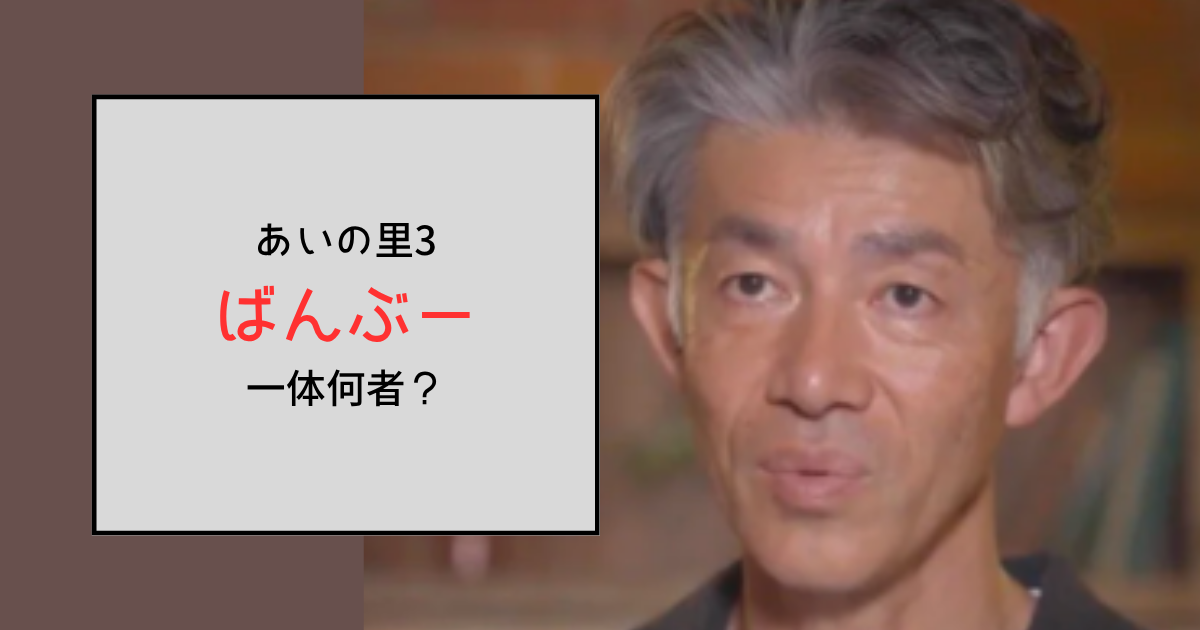 【あいの里3】ばんぶーって何者？早期退職してやりたいことをやっている