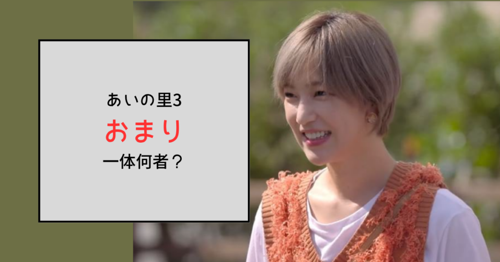 【あいの里3】おまりって何者？介護美容はどこ勤務？