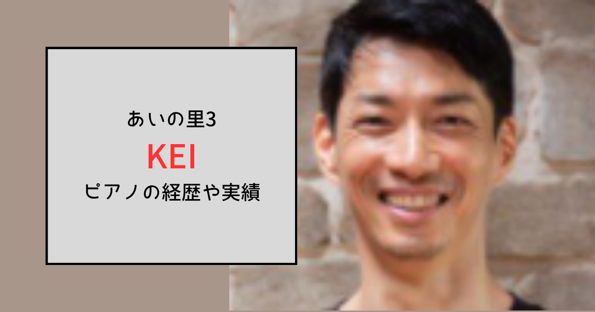 【あいの里3】KEI(竹井良)のピアノの実力はどのくらい？経歴とフォーカル・ジストニア