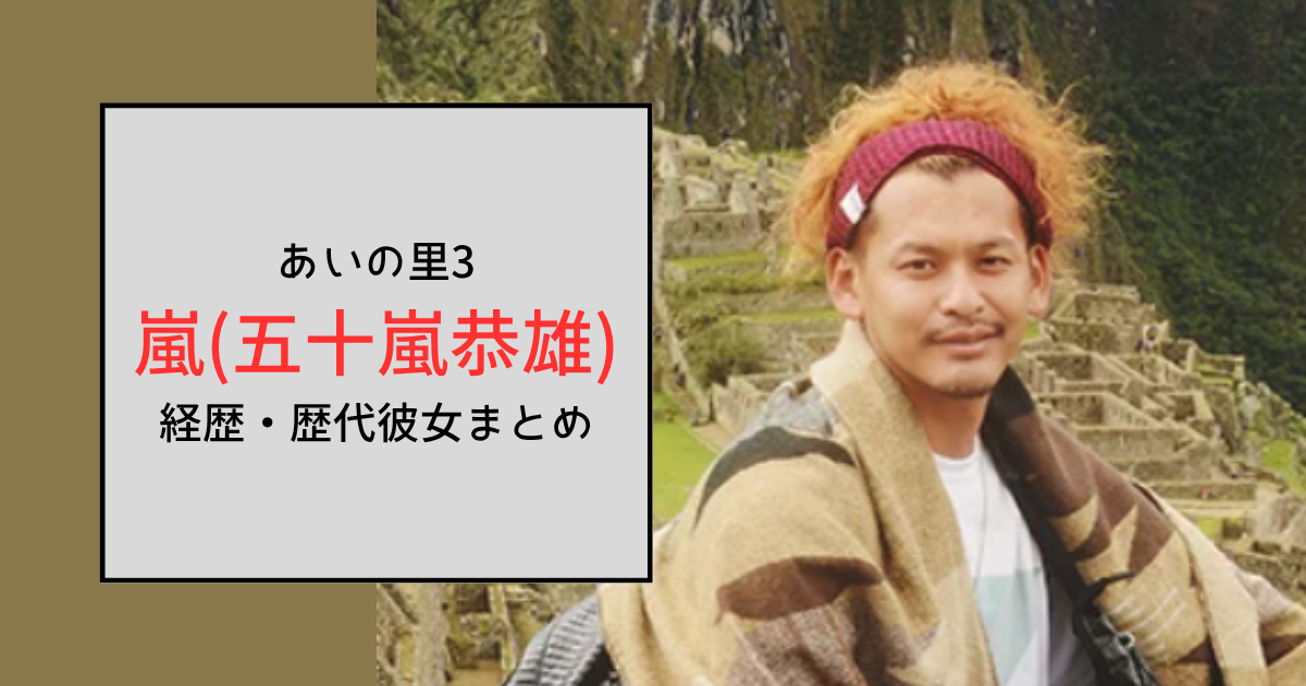 【あいの里3】嵐はあいのり・いきなりマリッジの嵐！歴代彼女も調査
