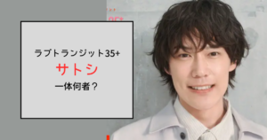 【ラブトランジット35+】サトシって何者？働いているアパレル店はどこ？