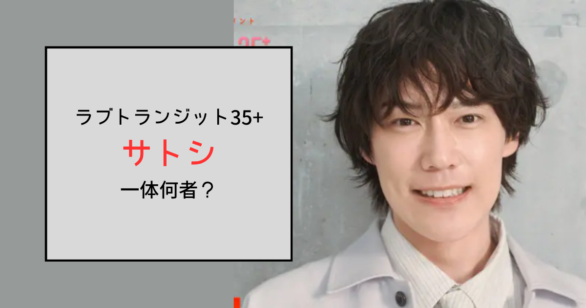 【ラブトランジット35+】サトシって何者？働いているアパレル店はどこ？