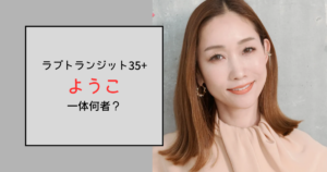 【ラブトランジット35+】ようこって何者？美容の経歴がすごい