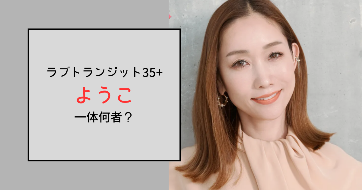 【ラブトランジット35+】ようこって何者？美容の経歴がすごい