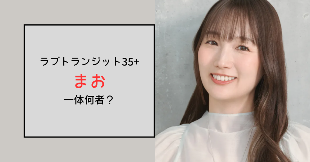 【ラブトランジット35+】まおって何者？元MAC店長で現在はメイク講師