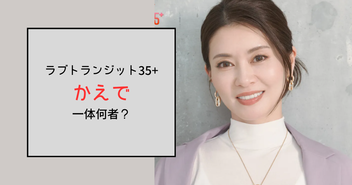 【ラブトランジット35+】かえで（本庄楓）って何者？ミスコングランプリ受賞