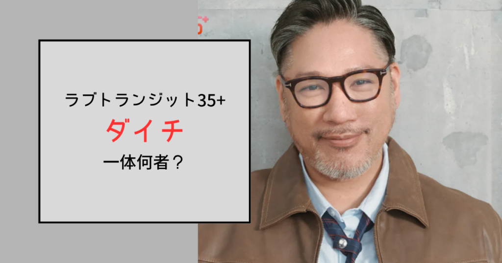【ラブトランジット35+】ダイチ（堀大地）って何者？サブスクおじの意味は？