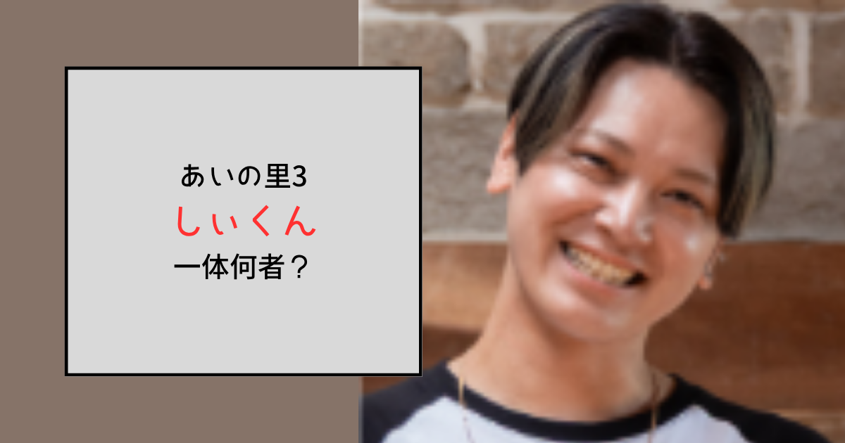 【あいの里3】しぃくんって何者？動画配信業って何してる？