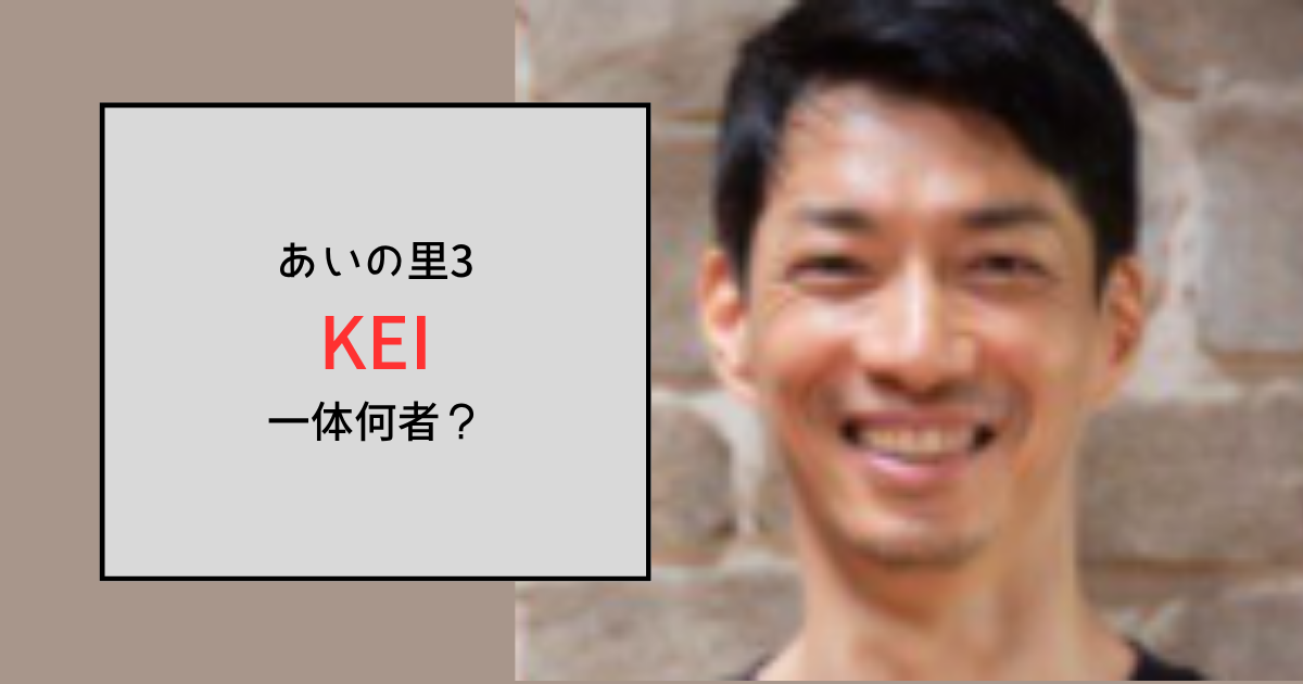 【あいの里3】KEIって何者？モデルの経歴・実績はある？