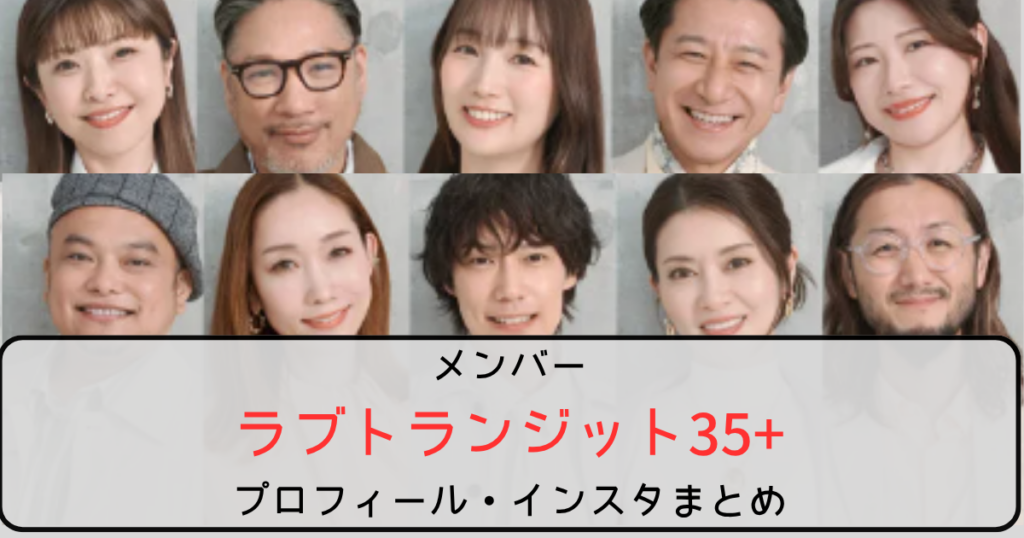 【ラブトランジット35+】メンバー全員のプロフ・インスタまとめ