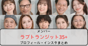 【ラブトランジット35+】メンバー全員のプロフ・インスタまとめ